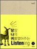 당장 나의 귀를 열어주는 Listening Level 1