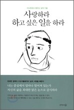 사랑하라 하고 싶은 일을 하라