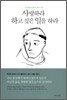 사랑하라 하고 싶은 일을 하라