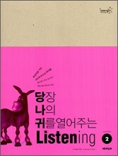 당장 나의 귀를 열어주는 Listening Level 2