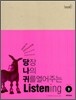 당장 나의 귀를 열어주는 Listening Level 2