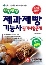 2012 완전합격 제과제빵 기능사 필기시험문제