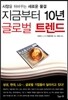 지금부터 10년 글로벌 트렌드