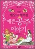 세상에서 가장 행복한 예쁜 공주 이야기