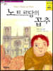 노트르담의 꼽추