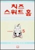 치즈 스위트 홈 (Chi's Sweet Home) 5