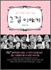 그 집 이야기