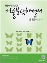 MEGASTUDY 메가스터디 기출 분석해설서 언어영역 문학 (2011년)