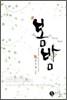 봄 밤