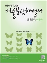 MEGASTUDY 메가스터디 기출 분석해설서 언어영역 비문학 (2011년)