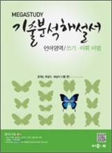 MEGASTUDY 메가스터디 기출 분석해설서 언어영역 쓰기 어휘 어법 (2011년)