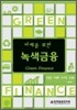 미래를 위한 녹색금융