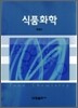 식품화학