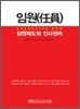 임원제도와 인사관리