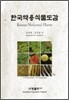 한국 약용 식물도감