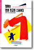 엄마는 인생 최고의 스승이다