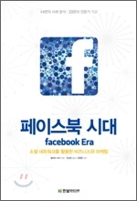 페이스북 시대