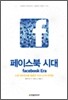 페이스북 시대