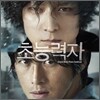초능력자 OST (Music by 이재진)