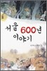 서울 600년 이야기