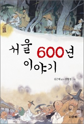 서울 600년 이야기