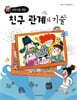 어린이를 위한 친구 관계의 기술