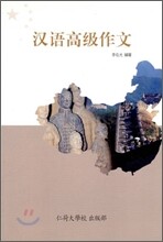 한어고급작문
