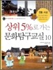 상위5%로 가는 문화탐구교실 10