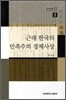 근대 한국의 민족주의 경제사상