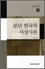 분단 한국의 사상사론