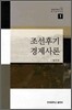 조선후기 경제사론