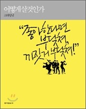 어떻게 살 것인가