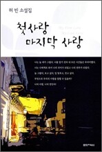 첫사랑 마지막 사랑