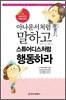 아나운서처럼 말하고 스튜어디스처럼 행동하라