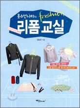 옷수선나라의 리폼 교실
