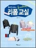 옷수선나라의 리폼 교실
