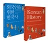 외국인을 위한 한국사 세트