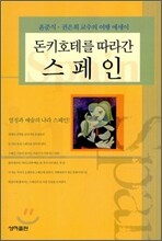 돈키호테를 따라간 스페인