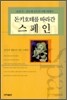 돈키호테를 따라간 스페인