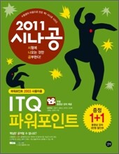2011 시나공 ITQ 파워포인트 + 무료 동영상 강의