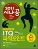 2011 시나공 ITQ 파워포인트 + 무료 동영상 강의