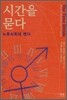 시간을 묻다