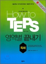 How to TEPS 영역별 끝내기 독해편