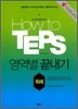 How to TEPS 영역별 끝내기 독해편