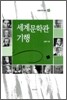 세계문학관 기행