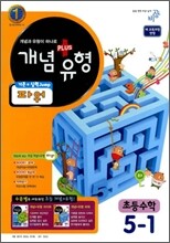 개념+유형 파워 초등수학 5-1 (2011년)