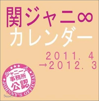 關ジャニ∞ Official Calendar 2011.4-2012.3