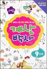해법 계산박사 9단계