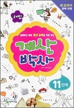 해법 계산박사 11단계