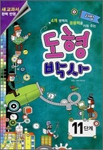 해법 도형박사 11단계